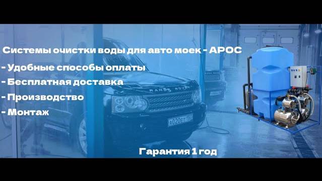 ✅ Очистные сооружения для автомоек АРОС - гид, устройства, оснащение.