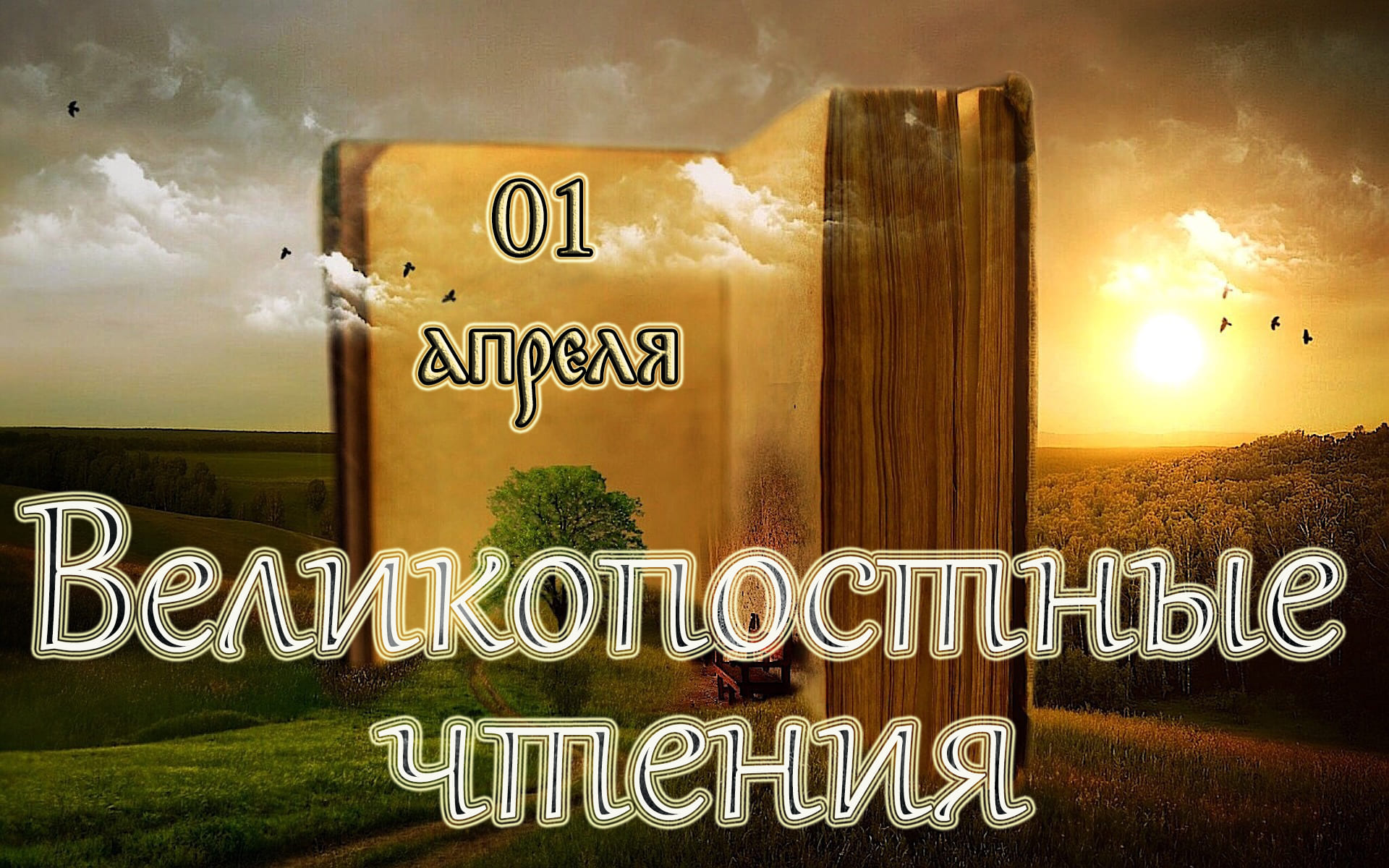 Великопостные чтения. Чтимые Святые дня. Иконы Божией Матери: «Умиление» Смоленская. (01.04.22)