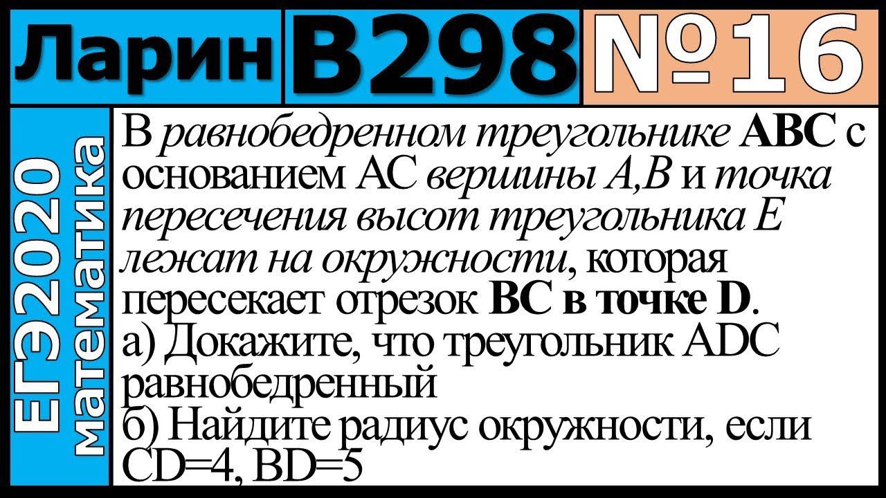 Разбор Задания №16 из Варианта Ларина №298 ЕГЭ-2020.