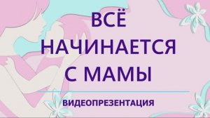 Все начинается с мамы