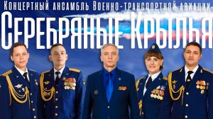 "ГИМН ВОЕННО - ТРАНСПОРТНОЙ АВИАЦИИ"