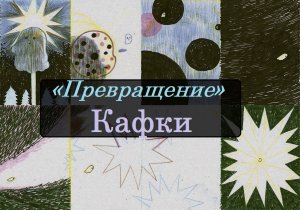 «Превращение» Франца Кафки