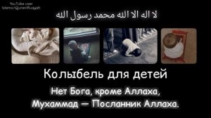 Колыбель для детей ✨ |  Ля Иляха илля Ллах, Мухаммадун — расулю-Ллах ☝️
