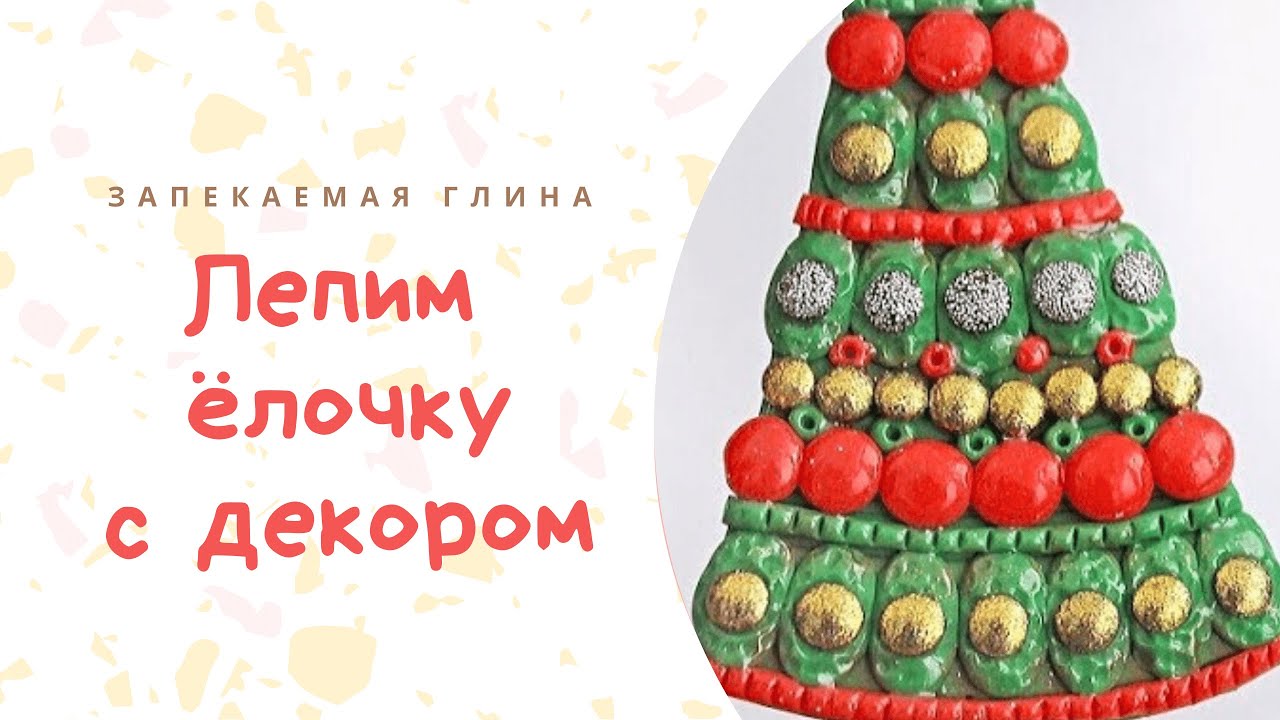 Елка из полимерной глины _ DIY Polymer clay Christmas tree _ Видео мастер класс по лепке