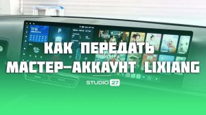 Как передать мастер-аккаунт Lixiang новому владельцу_ Инструкция #lixiang #lixiangl7 #lixiangl9