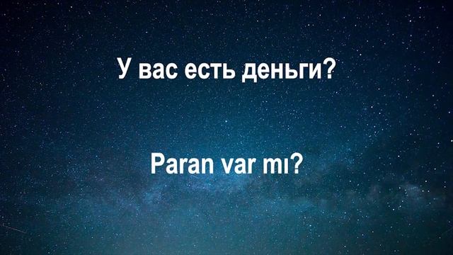 Изучать Турецкий язык во сне ||| Самые важные турецкие фразы и слова |||  русский/турецкий
