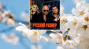 Русский Размер - Это весна (слушать песни про весну)