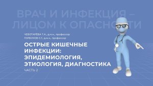25.04.2021 15:30 Острые кишечные инфекции. Часть 2.