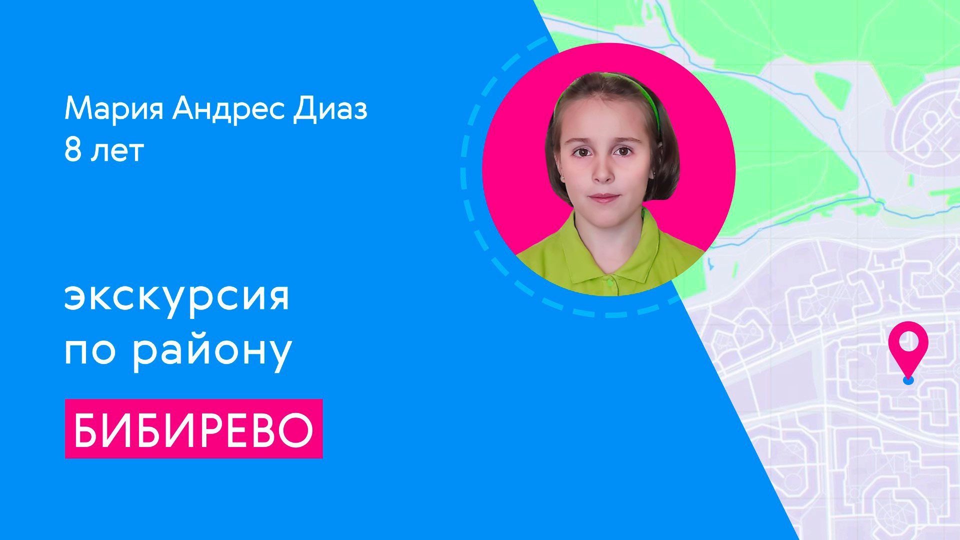 Районы Москвы глазами детей: Бибирево