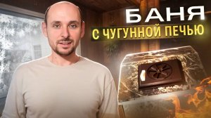 Баня с чугунной печью