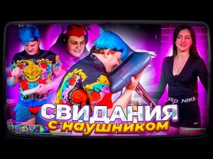 СВИДАНИЕ С НАУШНИКОМ ПЯТЁРКИ И СОНЕЧКИ _ КАКТО ПОДСКИЗВАЕТ ПЯТЁРКЕ