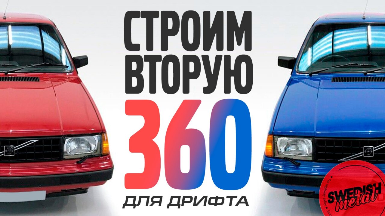 Две редкие Volvo 360 для дрифта и веселья. Новый проект и новости по красной