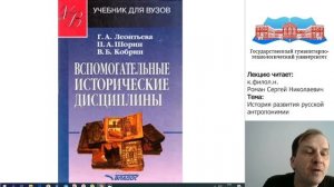 Роман С.Н. Видео-лекция. История развития русской антропонимии