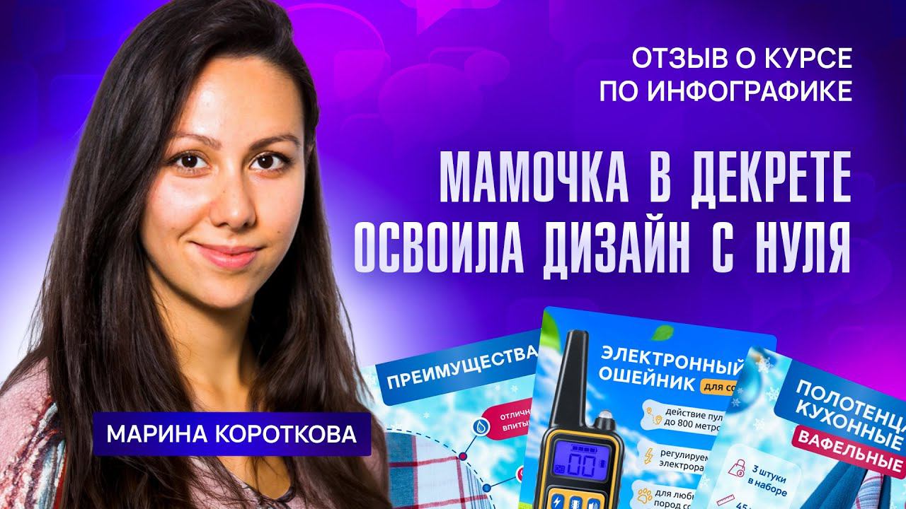 Отзыв мамочки в декрете о курсе Дмитрии Сугак "Инфографика для Вайлдбериз и Озон, Дизайн карточек"