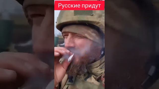 Русские придут