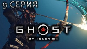 Ghost of Tsushima / 9 серия / Я Призрак.