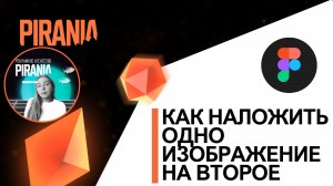 Как наложить одно изображение на второе в Figma