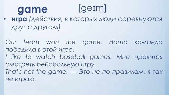 Игра на английском: Game или play? смотреть онлайн