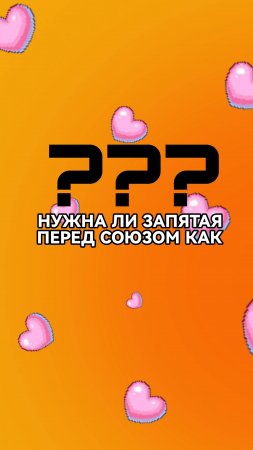 Запятая или не запятая — вот в чём вопрос! 🧐