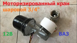 Мотор стеклоочистителя управляет шаровым краном / The wiper motor controls the ball valve