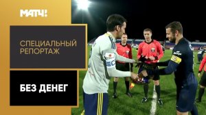 «Без денег». Специальный репортаж