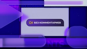 Без комментариев. Штурм Павловки