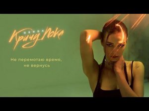 Gerda - Кричу пока (Премьера трека, 2022)