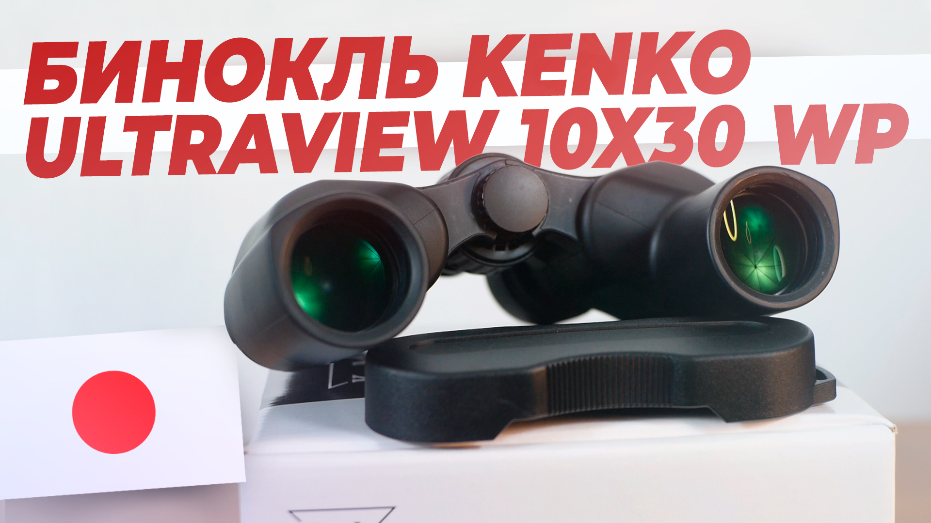 Бинокль KENKO UltraView 10x30 WP | Обзор | Тест