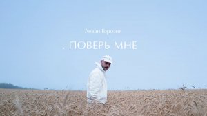 Леван Горозия - Поверь Мне (.РАССВЕТ)