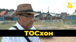 ТОСхон. Октябриин хороогой “Патриот”