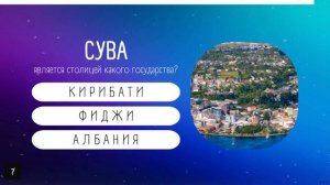 Тест на столицы мира | Часть 3 | Угадай столицу страны