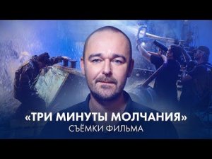Борис Хлебников о съёмках фильма «Три минуты молчания»