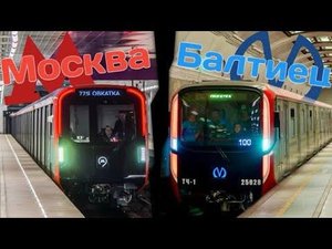 «Москва-2024» и «Балтиец» — в чём разница? Плюсы и минусы двух самых современных поездов метро