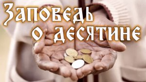 Урок субботней школы № 3.Заповедь о десятине