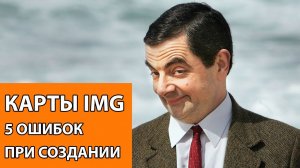 КАРТЫ IMG. ТОП 5 ОШИБОК