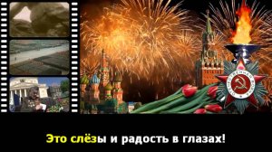 День Победы.