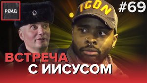 ВСТРЕЧА С ИИСУСОМ И ВОДИТЕЛЬ КАРШЕРИНГА С ПОДДЕЛЬНЫМИ ДОКУМЕНТАМИ - РЕЙД 69