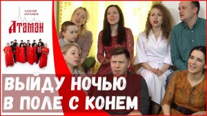 Выйду ночью в поле с конем. Казачий ансамбль Атаман