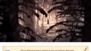 Духовный вечер памяти «Преподобный Герман Аляскинский: рязанский святой».