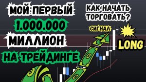 Первый миллион на трейдинге по простой стратегии , С чего начать торговать? 5 правил открытия сделки