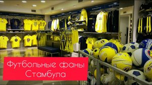 Турецкий футбол - поножовщина и любовь. Едем смотреть стадион Фенербахче