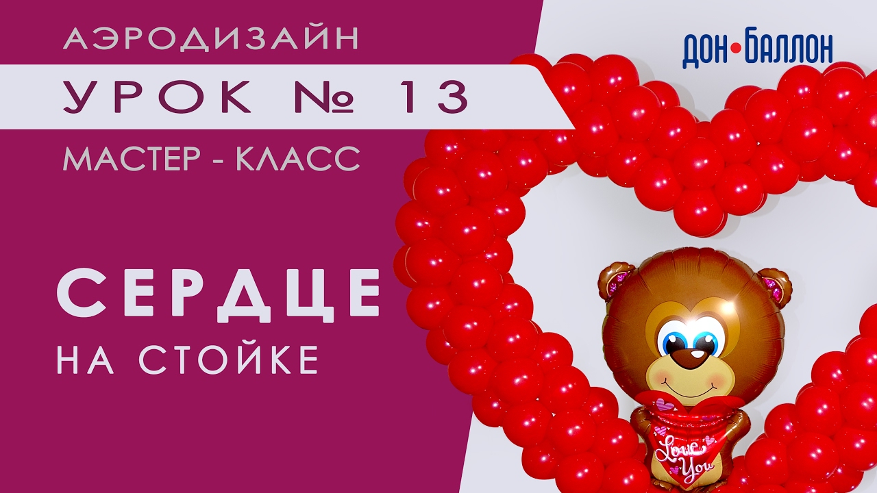 Искусство Аэродизайна. Урок № 13. Сердце на стойке из воздушных шаров с декором