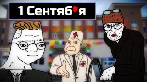 1 сентября зумера