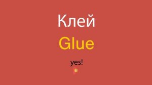 Клей по-английски