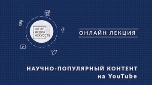 Онлайн-лекция «Научно-популярный контент на видеоплатформах