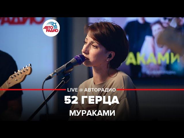 Мураками - 52 Герца (LIVE @ Авторадио)