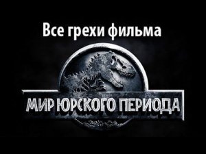 Все грехи фильма "Мир Юрского периода"