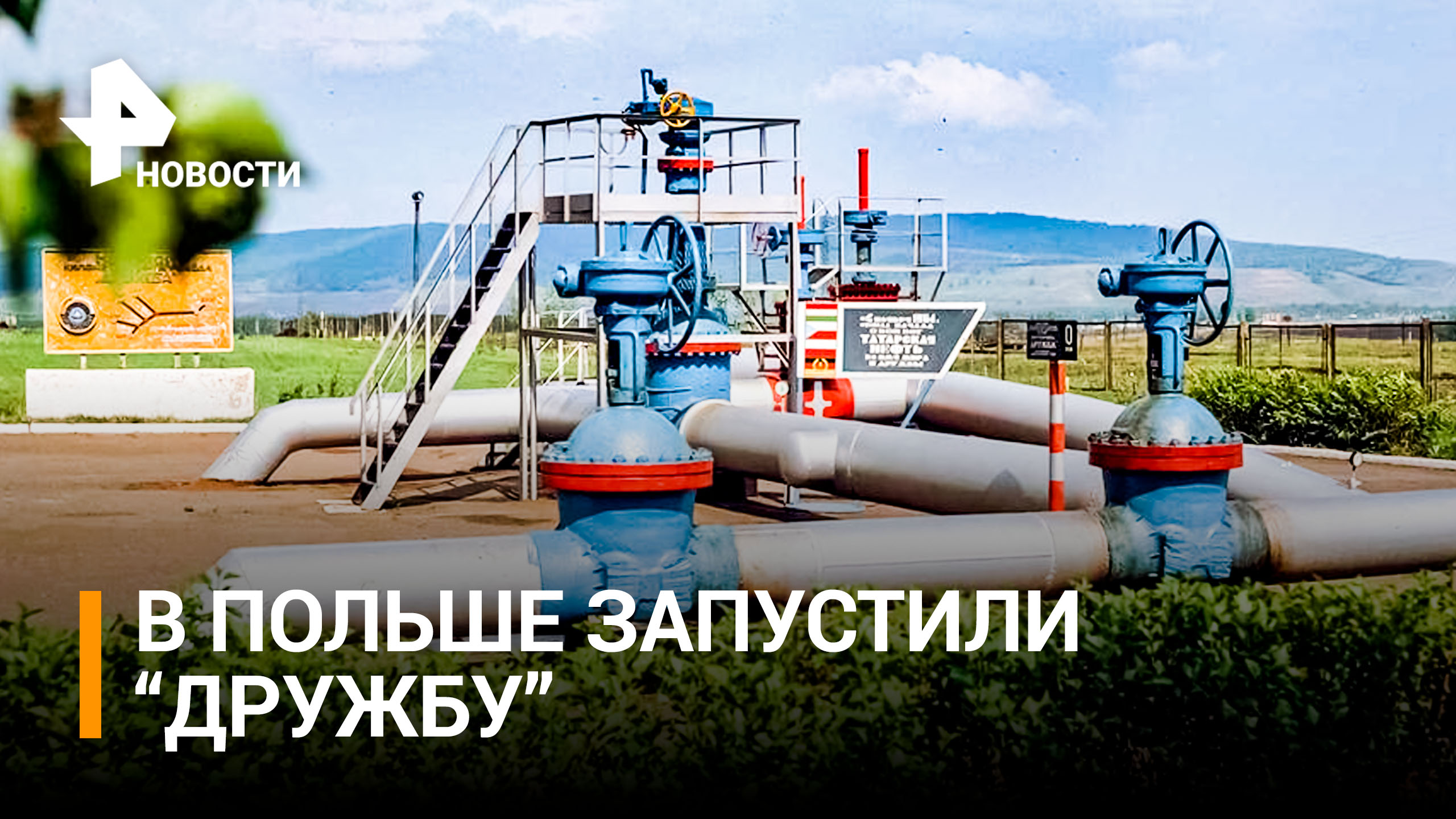 В Польше возобновили поставки нефти через трубопровод "Дружба" / РЕН Новости