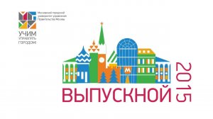 Выпускной 2015. Московский городской университет управления Правительства Москвы