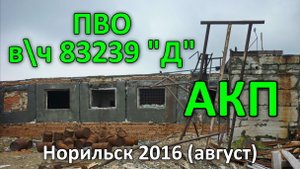 ПВО, в\ч 83239"Д", АКП. Норильск (2016)